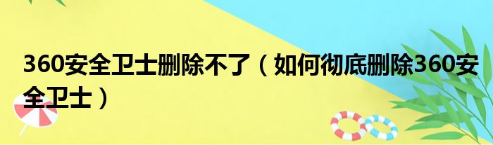 360安全卫士删除不了 如何彻底删除360安全卫士