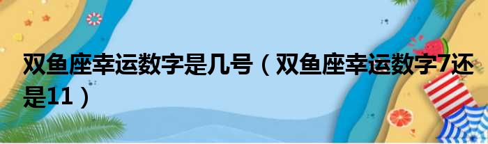 双鱼座幸运数字是几号 双鱼座幸运数字7还是11