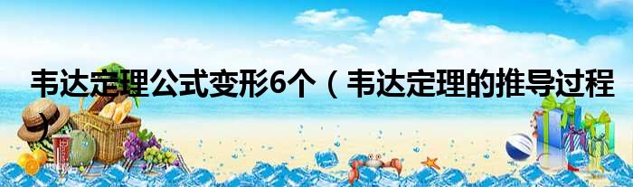 韦达定理公式变形6个 韦达定理的推导过程