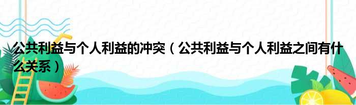 公共利益与个人利益的冲突 公共利益与个人利益之间有什么关系