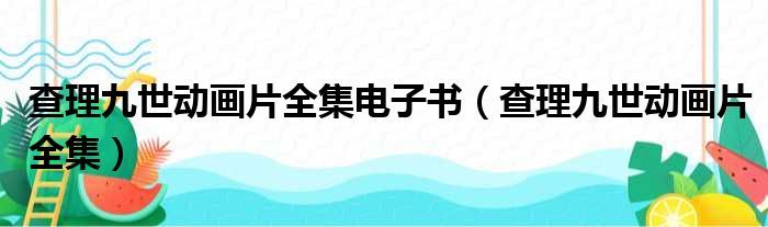 查理九世动画片全集电子书 查理九世动画片全集