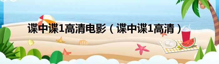 谍中谍1高清电影 谍中谍1高清