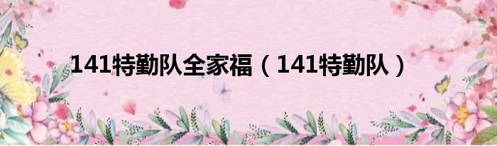 141特勤队全家福 141特勤队