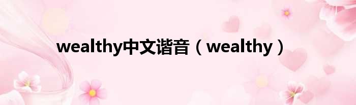 wealthy中文谐音 wealthy