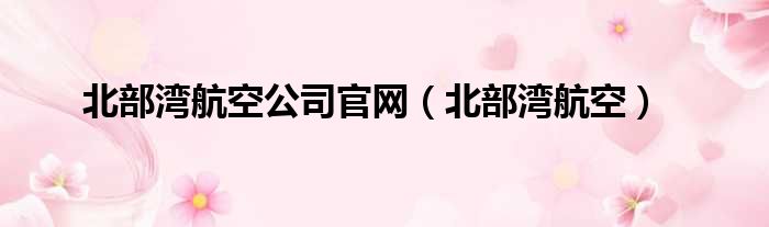 北部湾航空公司官网 北部湾航空