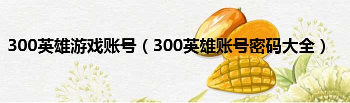 300英雄游戏账号 300英雄账号密码大全