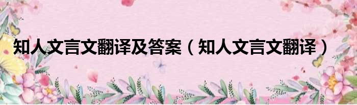 知人文言文翻译及答案 知人文言文翻译