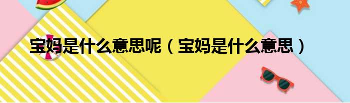 宝妈是什么意思呢 宝妈是什么意思