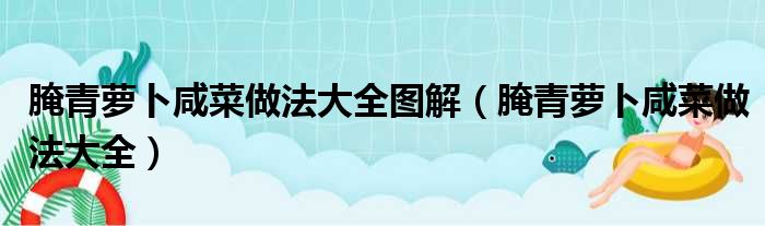 腌青萝卜咸菜做法大全图解 腌青萝卜咸菜做法大全