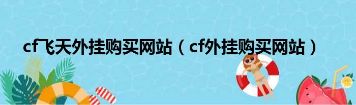 cf飞天外挂购买网站 cf外挂购买网站