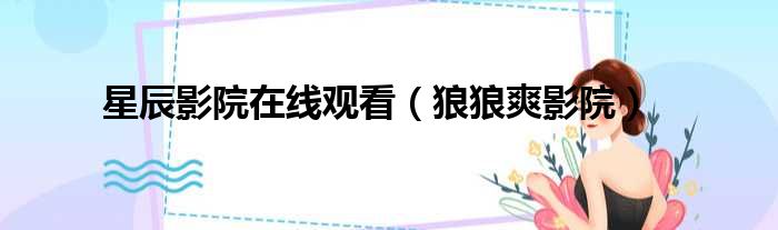 星辰影院在线观看 狼狼爽影院