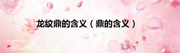 龙纹鼎的含义 鼎的含义