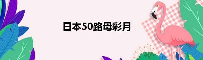 日本50路母彩月