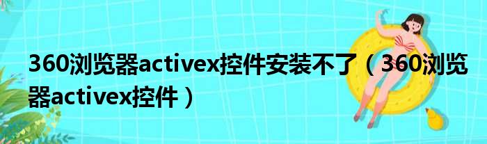 360浏览器activex控件安装不了 360浏览器activex控件