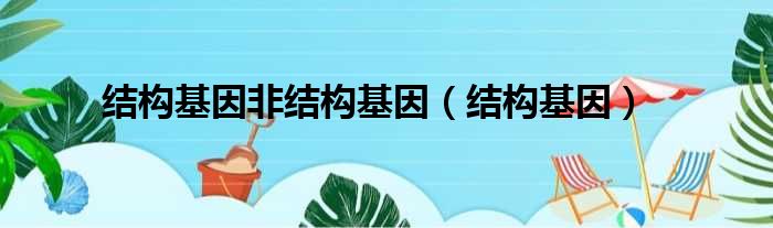 结构基因非结构基因 结构基因