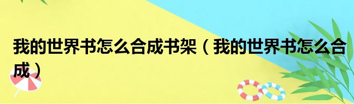 我的世界书怎么合成书架 我的世界书怎么合成