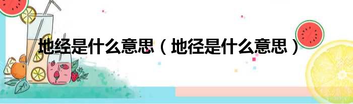 地经是什么意思 地径是什么意思