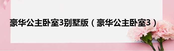 豪华公主卧室3别墅版 豪华公主卧室3