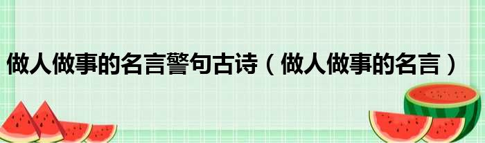 做人做事的名言警句古诗 做人做事的名言
