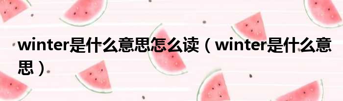 winter是什么意思怎么读 winter是什么意思