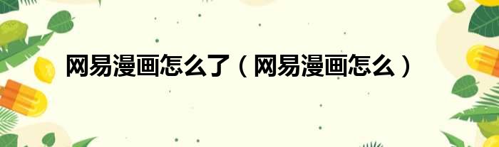 网易漫画怎么了 网易漫画怎么
