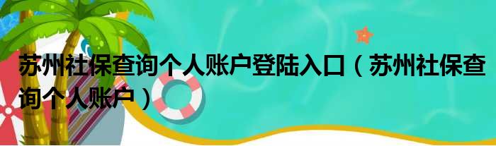 苏州社保查询个人账户登陆入口 苏州社保查询个人账户