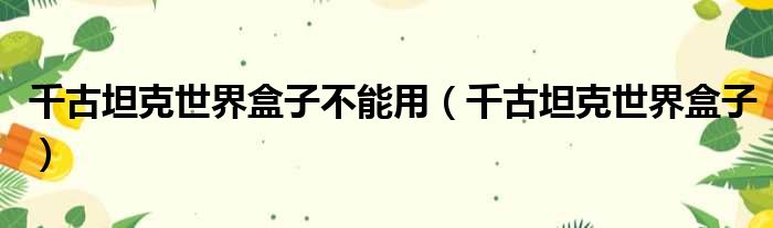 千古坦克世界盒子不能用 千古坦克世界盒子