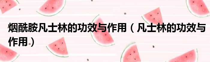 烟酰胺凡士林的功效与作用 凡士林的功效与作用