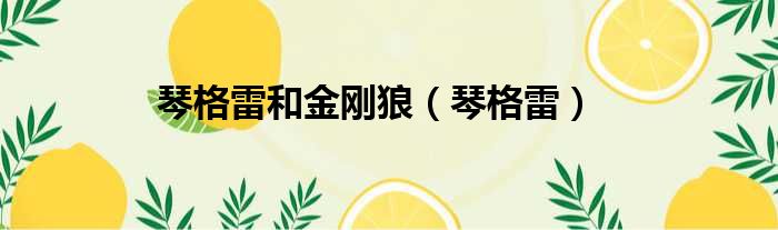 琴格雷和金刚狼 琴格雷