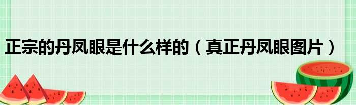 正宗的丹凤眼是什么样的 真正丹凤眼图片