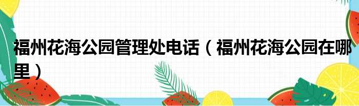 福州花海公园管理处电话 福州花海公园在哪里