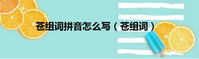 苍组词拼音怎么写 苍组词