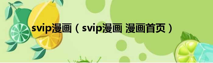 svip漫画 svip漫画 漫画首页