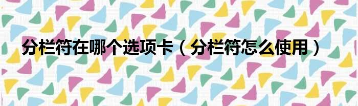 分栏符在哪个选项卡 分栏符怎么使用