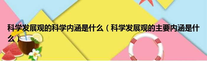 科学发展观的科学内涵是什么 科学发展观的主要内涵是什么