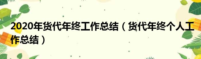 2020年货代年终工作总结 货代年终个人工作总结