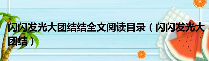 闪闪发光大团结结全文阅读目录 闪闪发光大团结