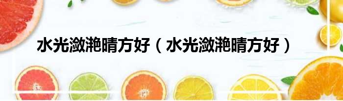水光潋滟晴方好 水光潋滟晴方好
