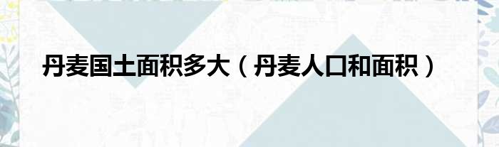 丹麦国土面积多大 丹麦人口和面积