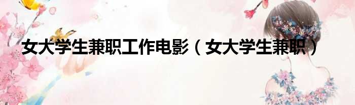 女大学生兼职工作电影 女大学生兼职