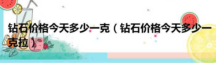 钻石价格今天多少一克 钻石价格今天多少一克拉
