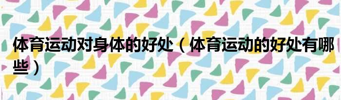 体育运动对身体的好处 体育运动的好处有哪些