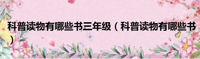 科普读物有哪些书三年级 科普读物有哪些书