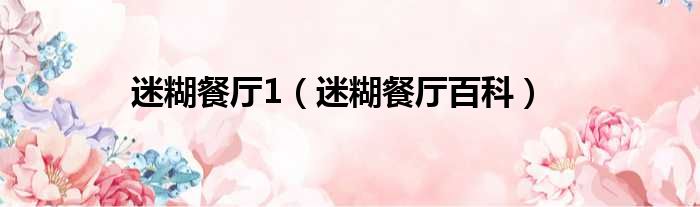 迷糊餐厅1 迷糊餐厅百科