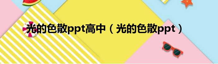 光的色散ppt高中 光的色散ppt
