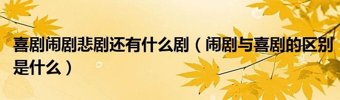 喜剧闹剧悲剧还有什么剧 闹剧与喜剧的区别是什么