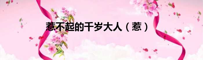 惹不起的千岁大人 惹