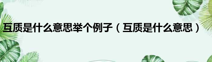 互质是什么意思举个例子 互质是什么意思