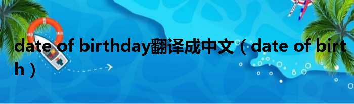 date of birthday翻译成中文 date of birth