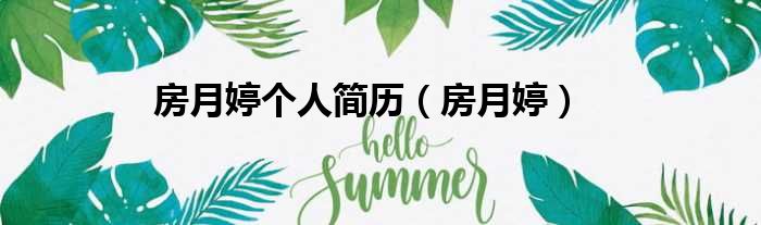 房月婷个人简历 房月婷